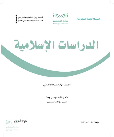 غلاف كتاب الدراسات الاسلامية — الخامس الابتدائي طبعة 1448