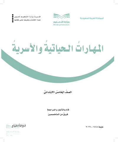غلاف كتاب المهارات الحياتية والأسرية — الخامس الابتدائي طبعة 1448