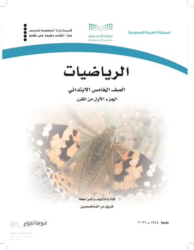 غلاف كتاب الرياضيات — الخامس الابتدائي الجزء الأول طبعة 1448