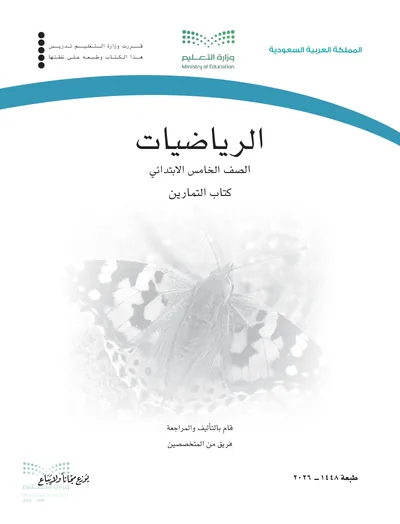 غلاف كتاب التمارين — الرياضيات — الخامس الابتدائي طبعة 1448