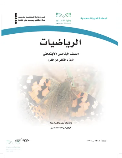 غلاف كتاب الرياضيات — الخامس الابتدائي الجزء الثاني طبعة 1448