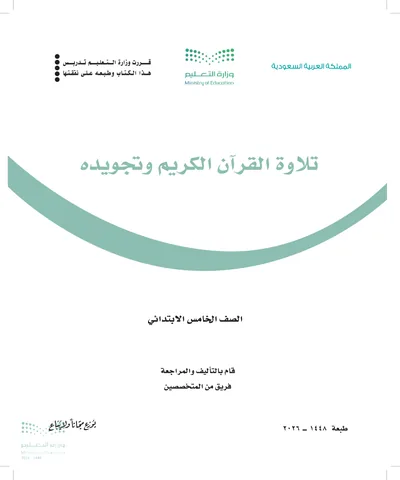 غلاف كتاب تلاوة القرآن الكريم وتجويده — الخامس الابتدائي طبعة 1448