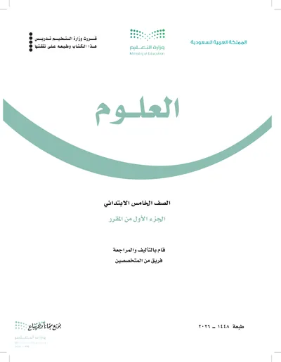 غلاف كتاب العلوم — الخامس الابتدائي الجزء الأول طبعة 1448