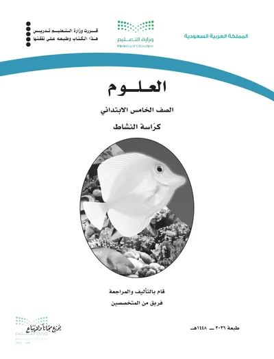 غلاف كراسة النشاط — العلوم — الخامس الابتدائي طبعة 1448