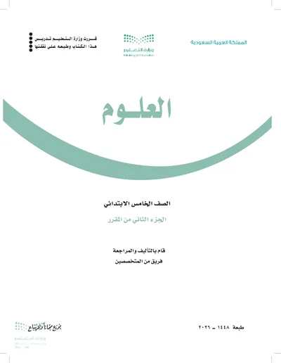 غلاف كتاب العلوم — الخامس الابتدائي الجزء الثاني طبعة 1448