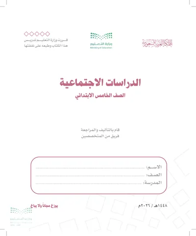 غلاف كتاب الدراسات الاجتماعية — الخامس الابتدائي طبعة 1448