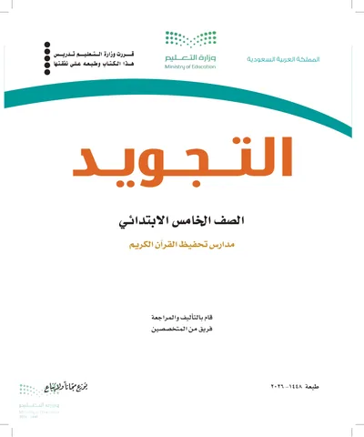 غلاف كتاب التجويد — الخامس الابتدائي طبعة 1448