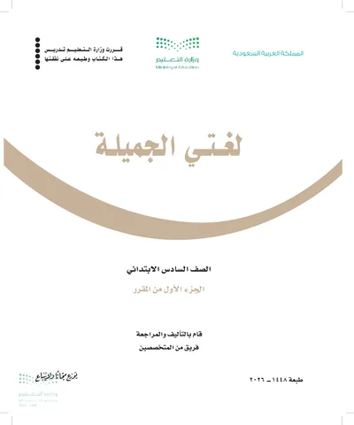 غلاف كتاب لغتي الجميلة — السادس الابتدائي الجزء الأول طبعة 1448