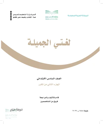 غلاف كتاب لغتي الجميلة — السادس الابتدائي الجزء الثاني طبعة 1448