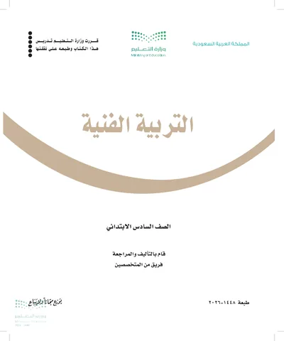 غلاف كتاب التربية الفنية — السادس الابتدائي طبعة 1448