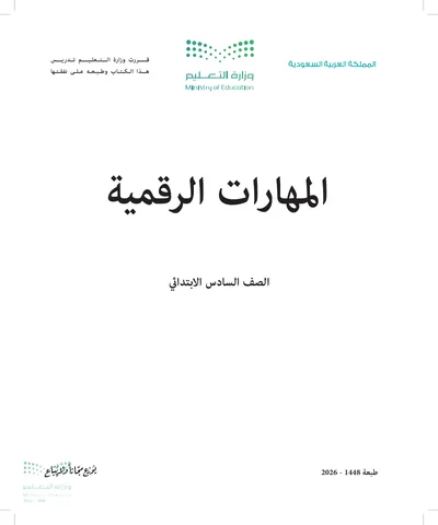 غلاف كتاب المهارات الرقمية — السادس الابتدائي طبعة 1448