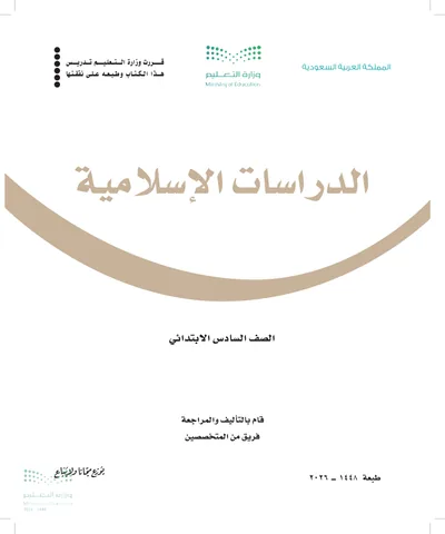 غلاف كتاب الدراسات الاسلامية — السادس الابتدائي طبعة 1448