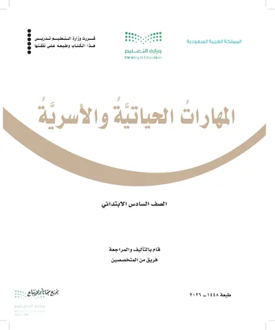 غلاف كتاب المهارات الحياتية والأسرية — السادس الابتدائي طبعة 1448
