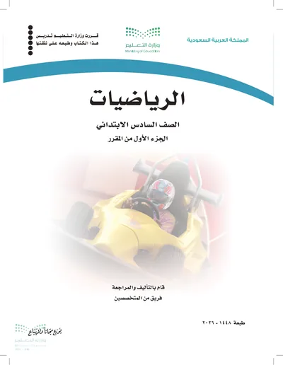 غلاف كتاب الرياضيات — السادس الابتدائي الجزء الأول طبعة 1448