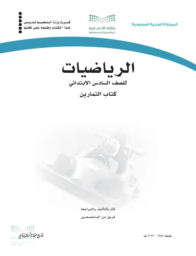 غلاف كتاب التمارين — الرياضيات — السادس الابتدائي طبعة 1448