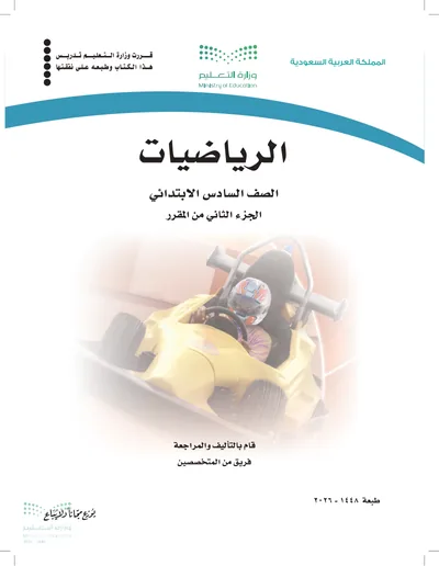 غلاف كتاب الرياضيات — السادس الابتدائي الجزء الثاني طبعة 1448