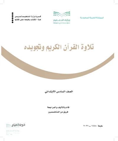 غلاف كتاب تلاوة القرآن الكريم وتجويده — السادس الابتدائي طبعة 1448