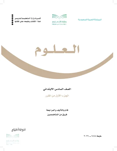 غلاف كتاب العلوم — السادس الابتدائي الجزء الأول طبعة 1448