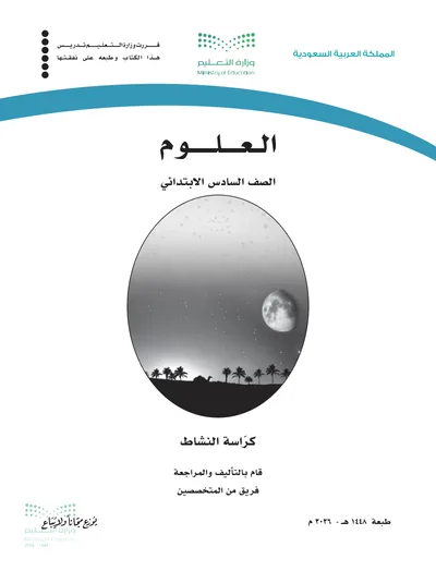 غلاف كراسة النشاط — العلوم — السادس الابتدائي طبعة 1448
