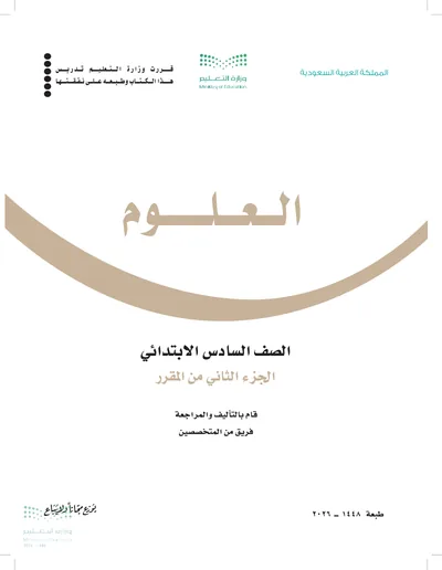 غلاف كتاب العلوم — السادس الابتدائي الجزء الثاني طبعة 1448