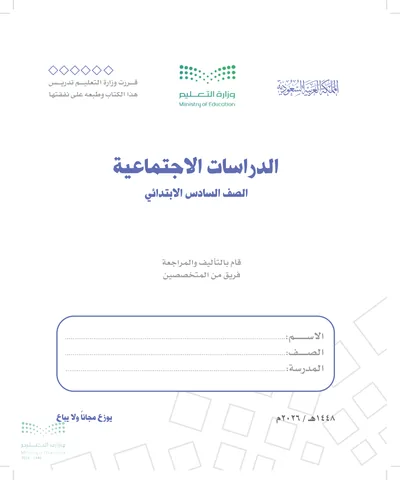 غلاف كتاب دراسات اجتماعية — السادس الابتدائي طبعة 1448