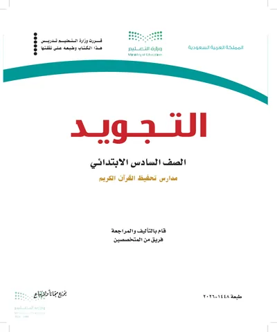 غلاف كتاب التجويد — السادس الابتدائي طبعة 1448