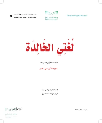 غلاف كتاب لغتي الخالدة — الأول المتوسط الجزء الأول طبعة 1448