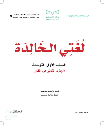 غلاف كتاب لغتي الخالدة — الأول المتوسط الجزء الثاني طبعة 1448