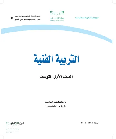 غلاف كتاب التربية الفنية — الأول المتوسط طبعة 1448