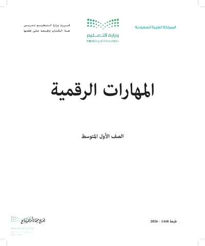 غلاف كتاب المهارات الرقمية — الأول المتوسط طبعة 1448