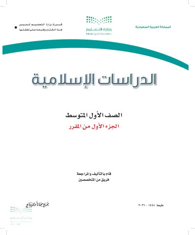 غلاف كتاب الدراسات الاسلامية — الأول المتوسط الجزء الأول طبعة 1448