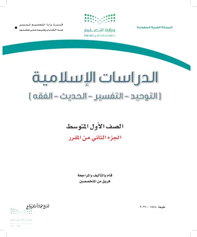 غلاف كتاب الدراسات الاسلامية — الأول المتوسط الجزء الثاني طبعة 1448