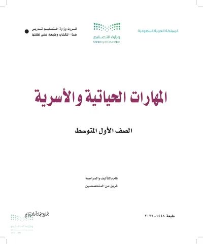 غلاف كتاب المهارات الحياتية والأسرية — الأول المتوسط طبعة 1448