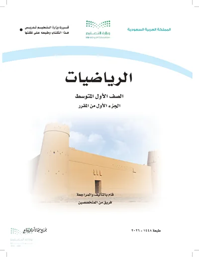 غلاف كتاب الرياضيات — الأول المتوسط الجزء الأول طبعة 1448
