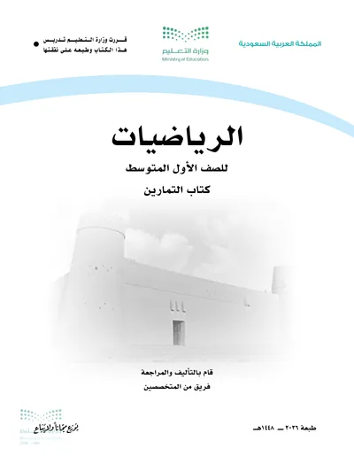 غلاف كتاب التمارين — الرياضيات — الأول المتوسط طبعة 1448