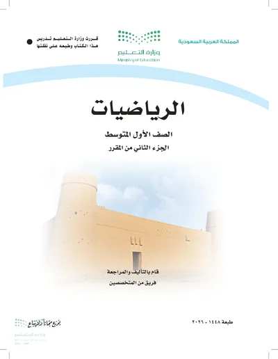 غلاف كتاب الرياضيات — الأول المتوسط الجزء الثاني طبعة 1448