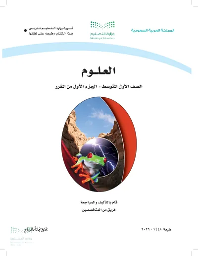 غلاف كتاب العلوم — الأول المتوسط الجزء الأول طبعة 1448