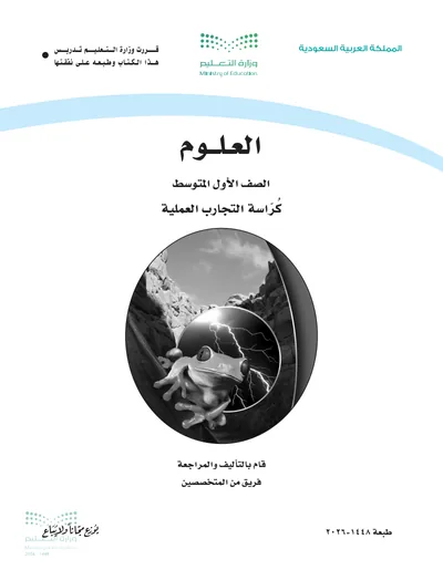 غلاف دليل التجارب كراسة التجارب العملية — العلوم — الأول المتوسط طبعة 1448