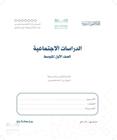غلاف كتاب الدراسات الاجتماعية — الأول المتوسط طبعة 1448