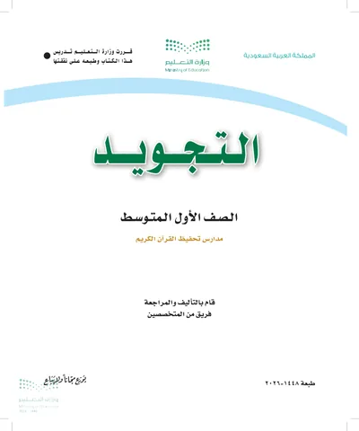 غلاف كتاب التجويد — الأول المتوسط طبعة 1448