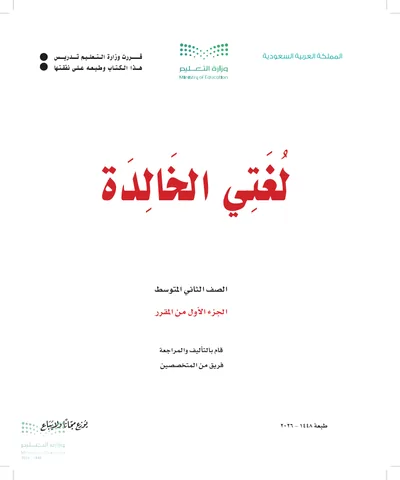 غلاف كتاب لغتي الخالدة — الثاني المتوسط الجزء الأول طبعة 1448