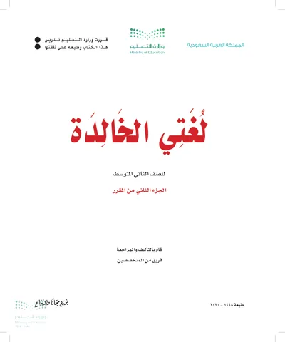 غلاف كتاب لغتي الخالدة — الثاني المتوسط الجزء الثاني طبعة 1448