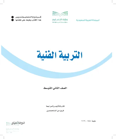 غلاف كتاب التربية الفنية — الثاني المتوسط طبعة 1448