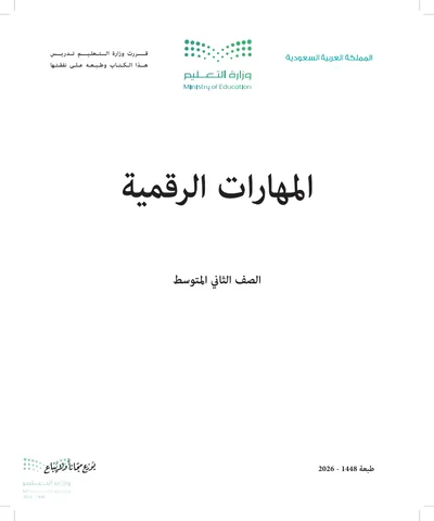 غلاف كتاب المهارات الرقمية — الثاني المتوسط طبعة 1448