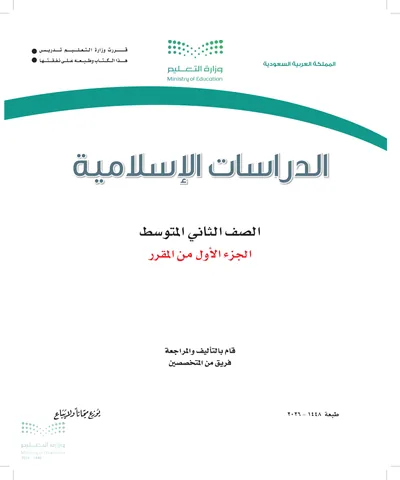 غلاف كتاب الدراسات الاسلامية — الثاني المتوسط الجزء الأول طبعة 1448