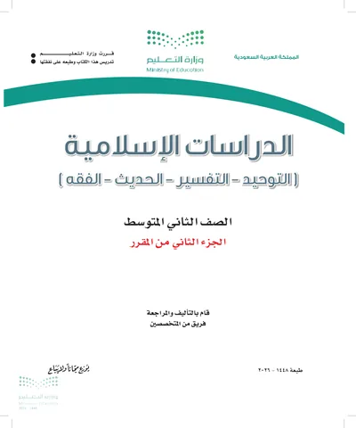 غلاف كتاب الدراسات الاسلامية — الثاني المتوسط الجزء الثاني طبعة 1448