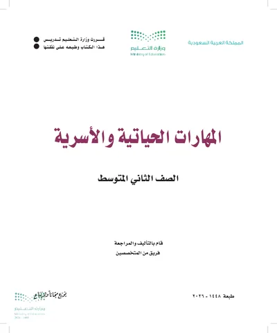 غلاف كتاب المهارات الحياتية والأسرية — الثاني المتوسط طبعة 1448