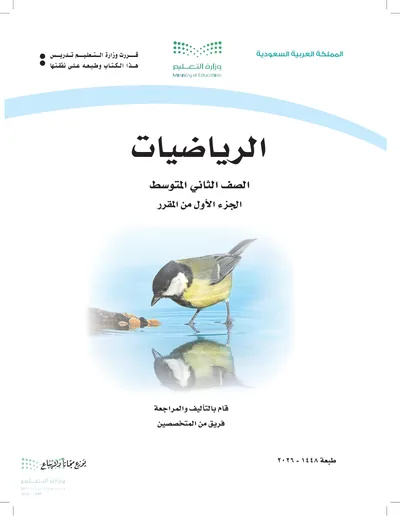غلاف كتاب الرياضيات — الثاني المتوسط الجزء الأول طبعة 1448