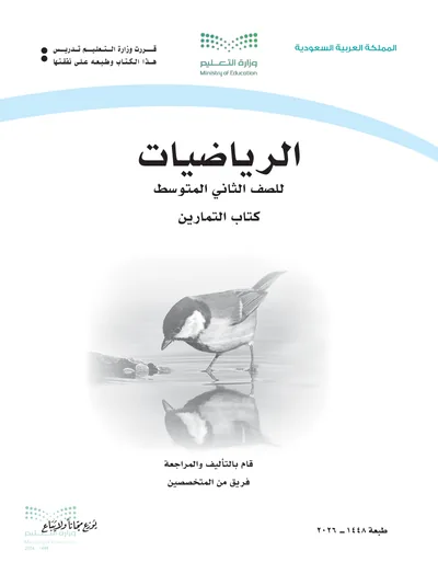 غلاف كتاب التمارين — الرياضيات — الثاني المتوسط طبعة 1448