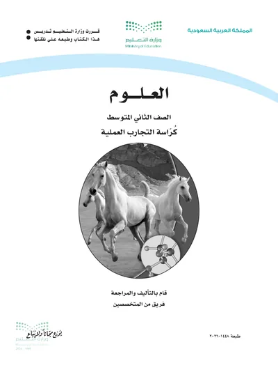 غلاف دليل التجارب كراسة التجارب العملية — العلوم — الثاني المتوسط طبعة 1448